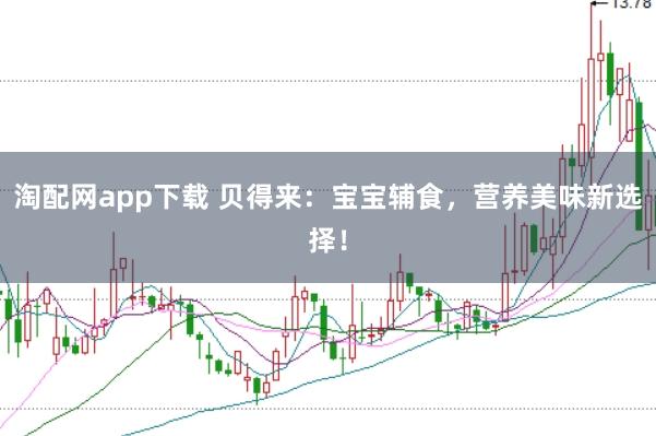 淘配网app下载 贝得来：宝宝辅食，营养美味新选择！