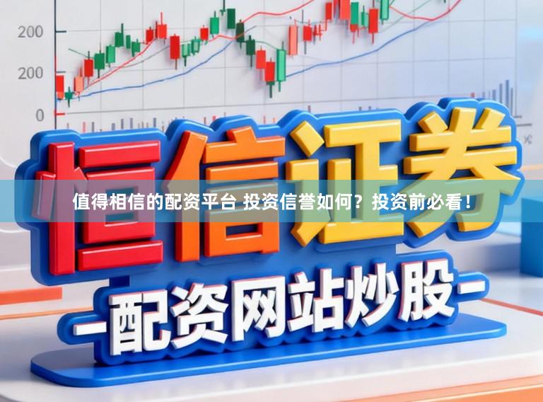 值得相信的配资平台 投资信誉如何？投资前必看！