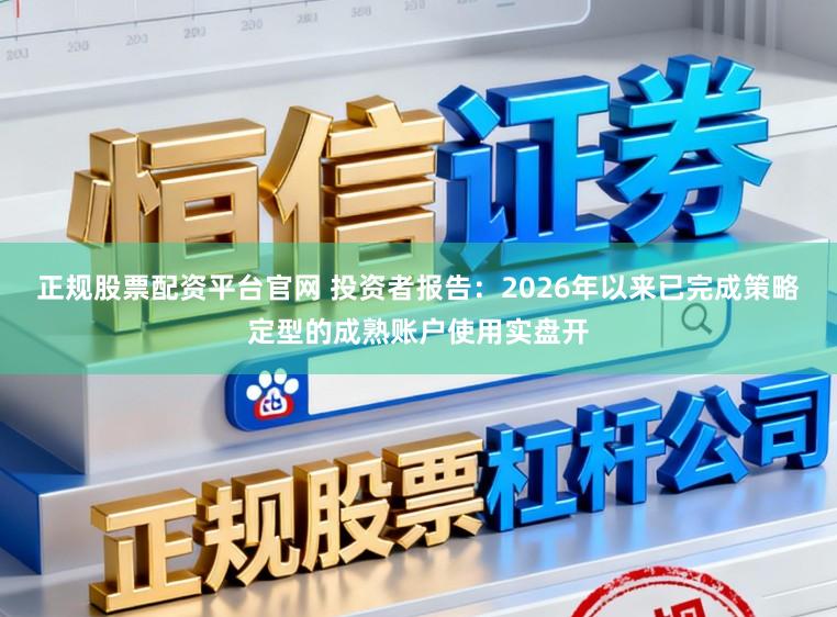 正规股票配资平台官网 投资者报告：2026年以来已完成策略定型的成熟账户使用实盘开