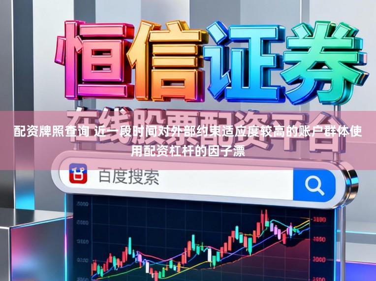 配资牌照查询 近一段时间对外部约束适应度较高的账户群体使用配资杠杆的因子漂