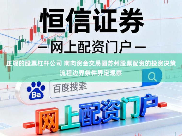 正规的股票杠杆公司 南向资金交易圈苏州股票配资的投资决策流程边界条件界定观察