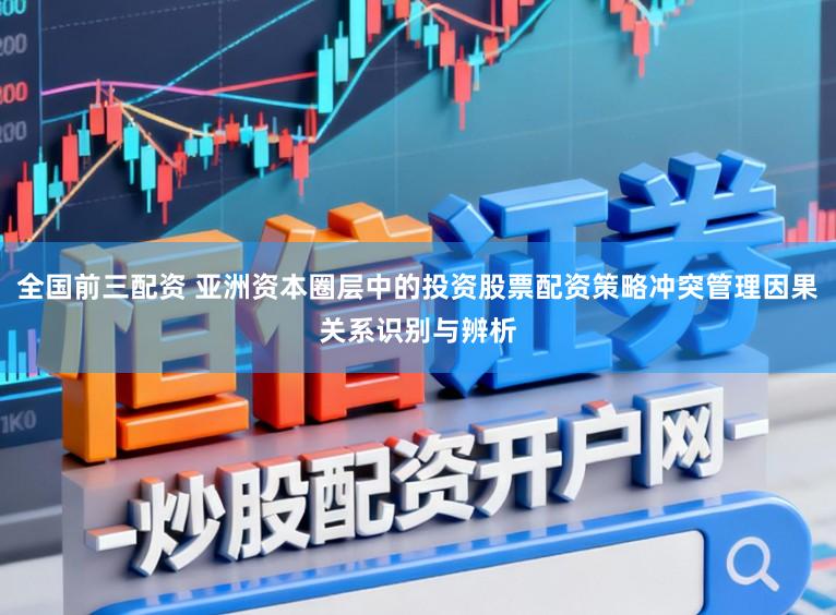 全国前三配资 亚洲资本圈层中的投资股票配资策略冲突管理因果关系识别与辨析
