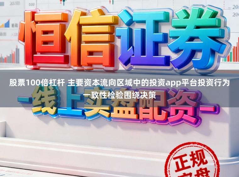 股票100倍杠杆 主要资本流向区域中的投资app平台投资行为一致性检验围绕决策