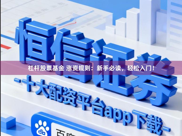 杠杆股票基金 涨资规则：新手必读，轻松入门！